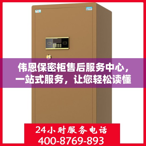 伟恩保密柜售后服务中心，一站式服务，让您轻松读懂售后保障流程