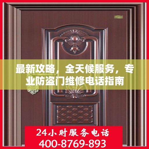 最新攻略，全天候服务，专业防盗门维修电话指南