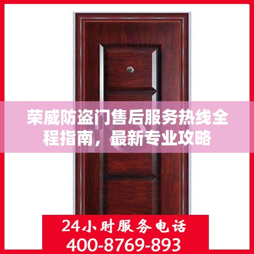 荣威防盗门售后服务热线全程指南，最新专业攻略