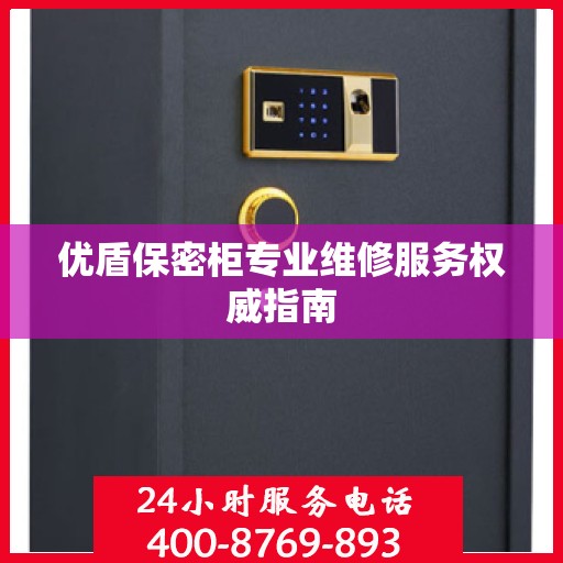 优盾保密柜专业维修服务权威指南