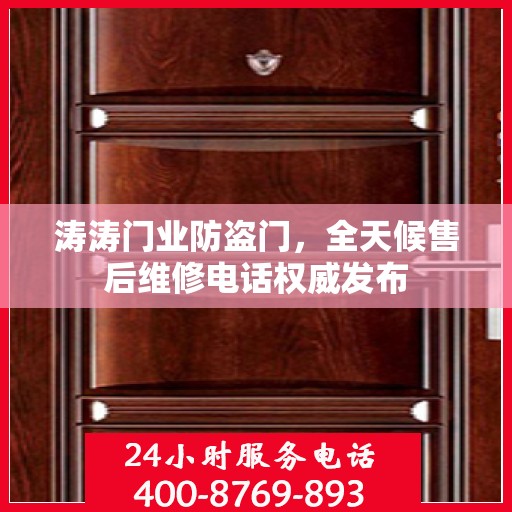 涛涛门业防盗门，全天候售后维修电话权威发布
