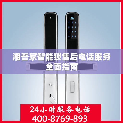 湘吾家智能锁售后电话服务全面指南