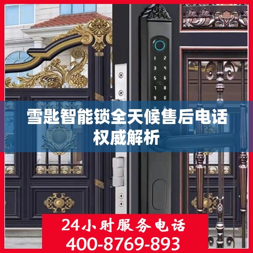 雪匙智能锁全天候售后电话权威解析