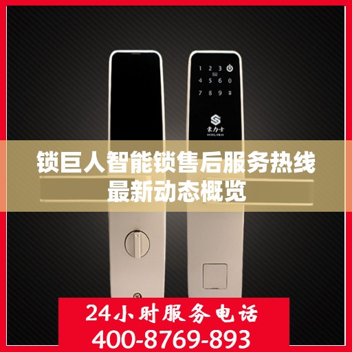 锁巨人智能锁售后服务热线最新动态概览