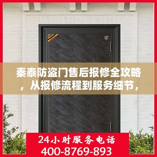 秦泰防盗门售后报修全攻略，从报修流程到服务细节，一篇文章全解析