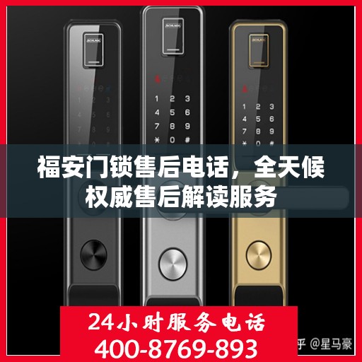 福安门锁售后电话，全天候权威售后解读服务