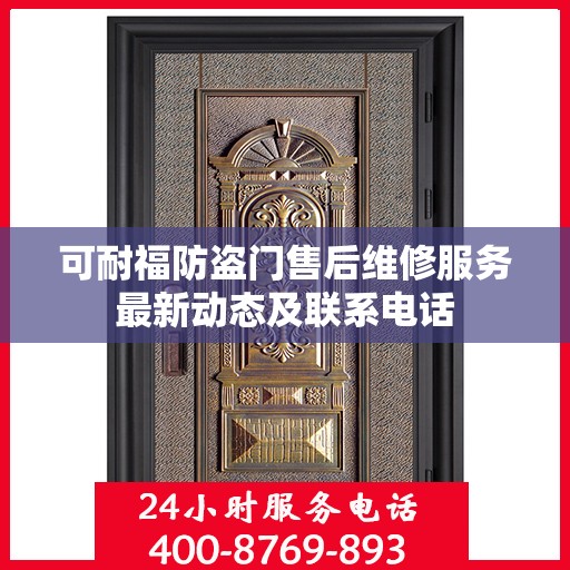 可耐福防盗门售后维修服务最新动态及联系电话