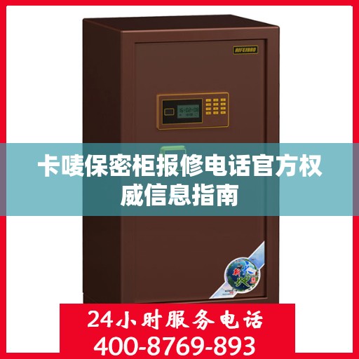 卡唛保密柜报修电话官方权威信息指南