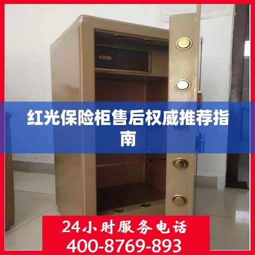 红光保险柜售后权威推荐指南