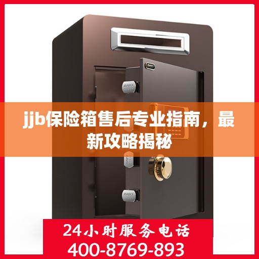 jjb保险箱售后专业指南，最新攻略揭秘