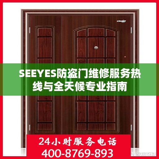 SEEYES防盗门维修服务热线与全天候专业指南