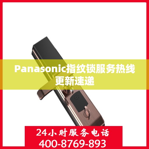 Panasonic指纹锁服务热线更新速递