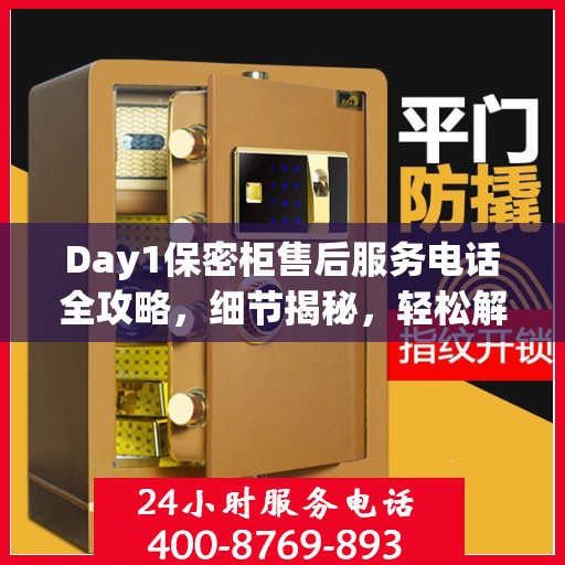 Day1保密柜售后服务电话全攻略，细节揭秘，轻松解决您的需求