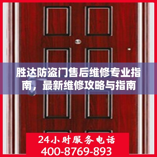 胜达防盗门售后维修专业指南，最新维修攻略与指南