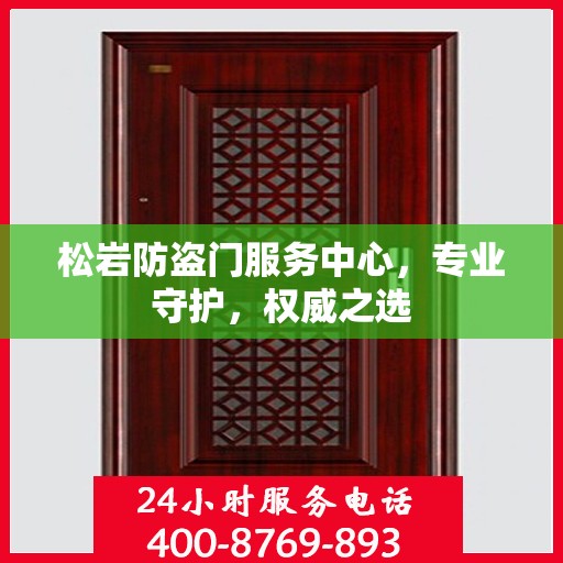 松岩防盗门服务中心，专业守护，权威之选