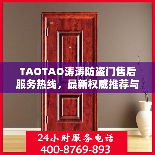 TAOTAO涛涛防盗门售后服务热线，最新权威推荐与保障您的安全