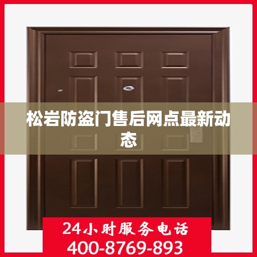松岩防盗门售后网点最新动态