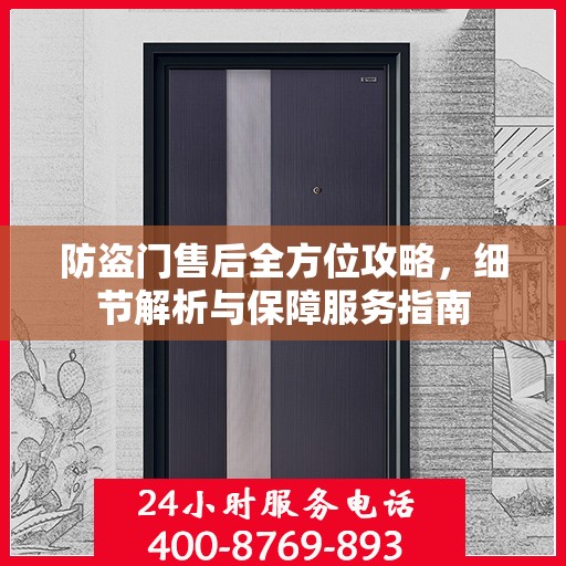 防盗门售后全方位攻略，细节解析与保障服务指南