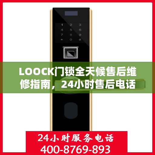 LOOCK门锁全天候售后维修指南，24小时售后电话全解析
