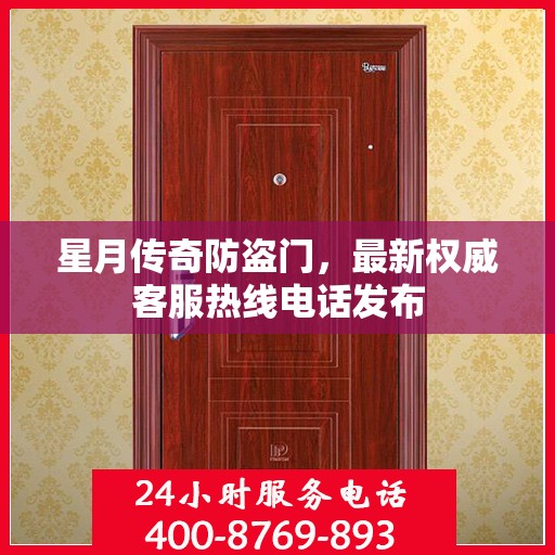 星月传奇防盗门，最新权威客服热线电话发布