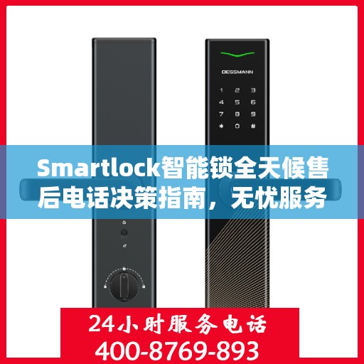 Smartlock智能锁全天候售后电话决策指南，无忧服务，贴心保障