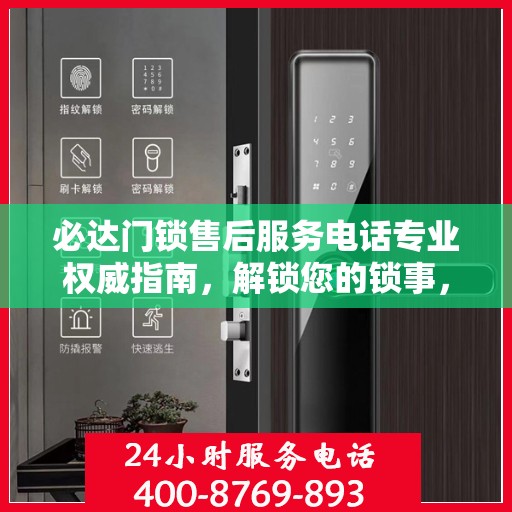 必达门锁售后服务电话专业权威指南，解锁您的锁事，无忧售后！