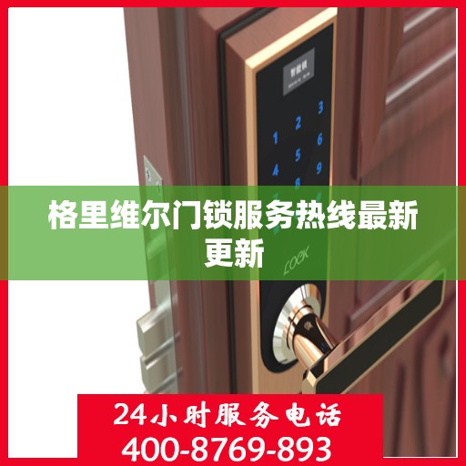 格里维尔门锁服务热线最新更新