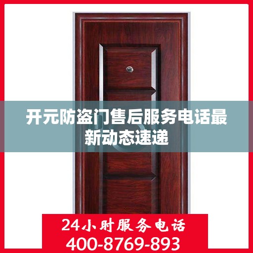 开元防盗门售后服务电话最新动态速递
