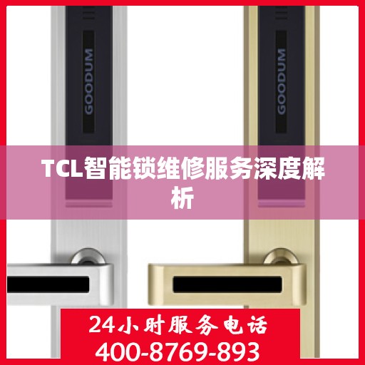 TCL智能锁维修服务深度解析