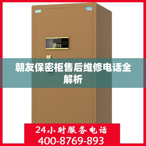 朝友保密柜售后维修电话全解析