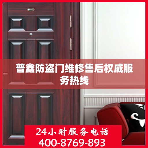 普鑫防盗门维修售后权威服务热线