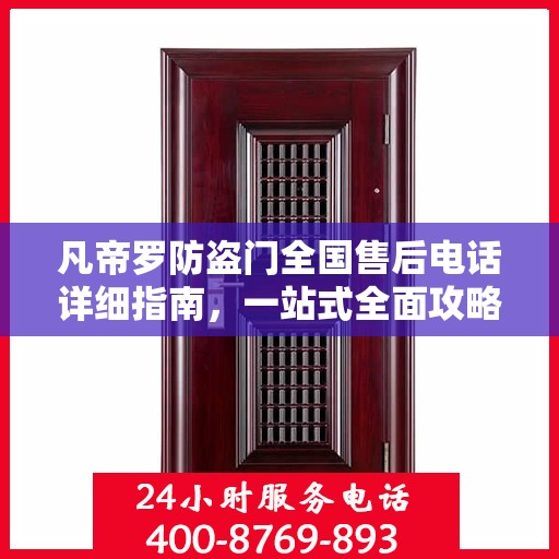凡帝罗防盗门全国售后电话详细指南，一站式全面攻略