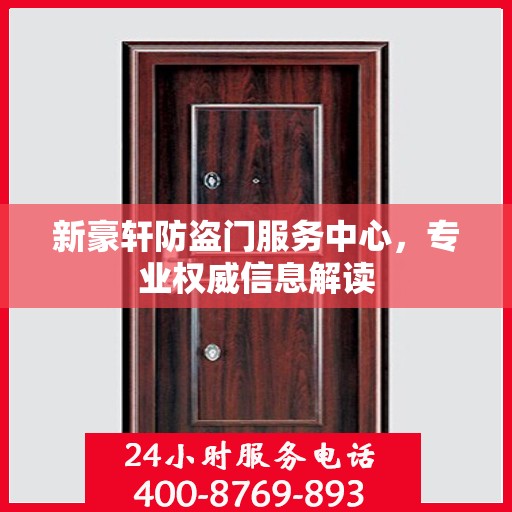 新豪轩防盗门服务中心，专业权威信息解读