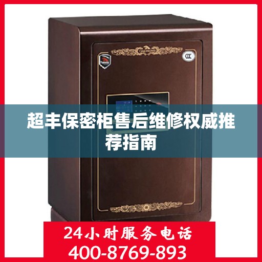 超丰保密柜售后维修权威推荐指南