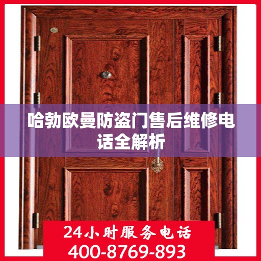 哈勃欧曼防盗门售后维修电话全解析