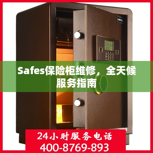 Safes保险柜维修，全天候服务指南