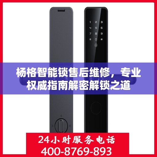 杨格智能锁售后维修，专业权威指南解密解锁之道