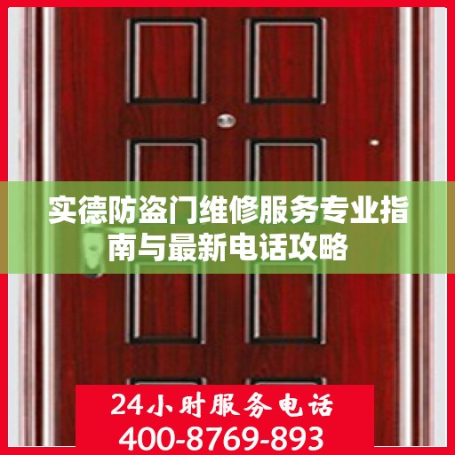 实德防盗门维修服务专业指南与最新电话攻略