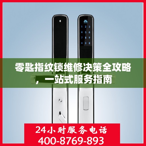 零匙指纹锁维修决策全攻略，一站式服务指南