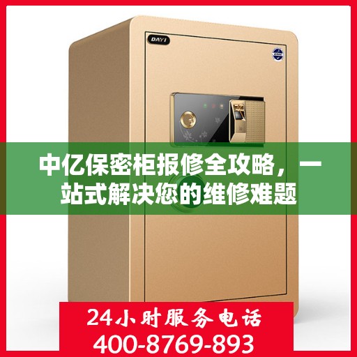 中亿保密柜报修全攻略，一站式解决您的维修难题