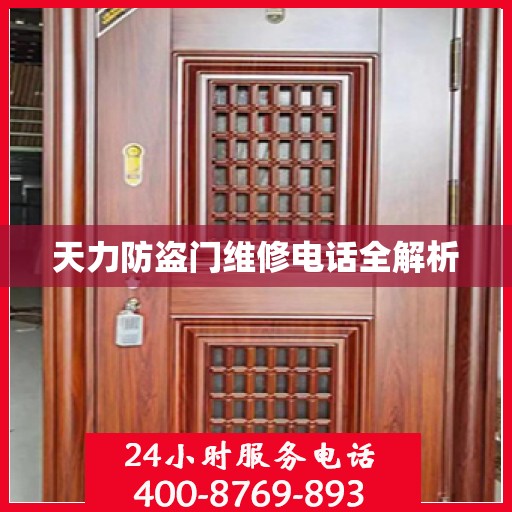 天力防盗门维修电话全解析