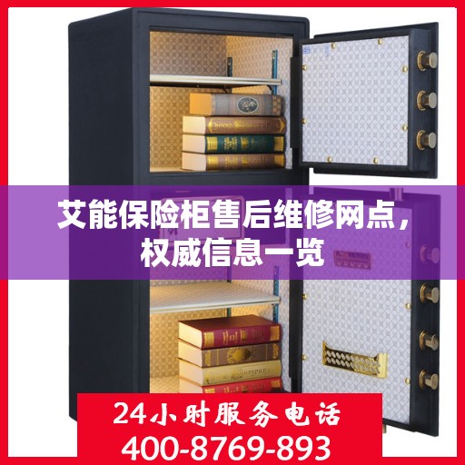 艾能保险柜售后维修网点，权威信息一览