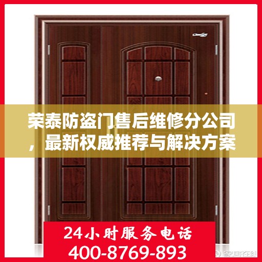 荣泰防盗门售后维修分公司，最新权威推荐与解决方案