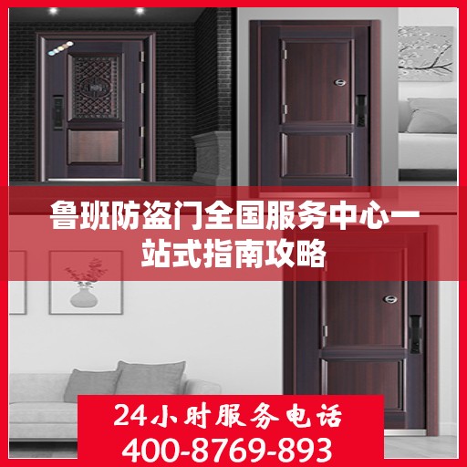 鲁班防盗门全国服务中心一站式指南攻略