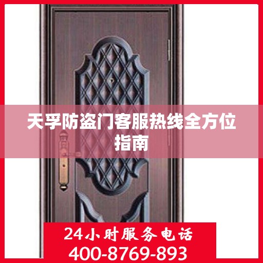 天孚防盗门客服热线全方位指南