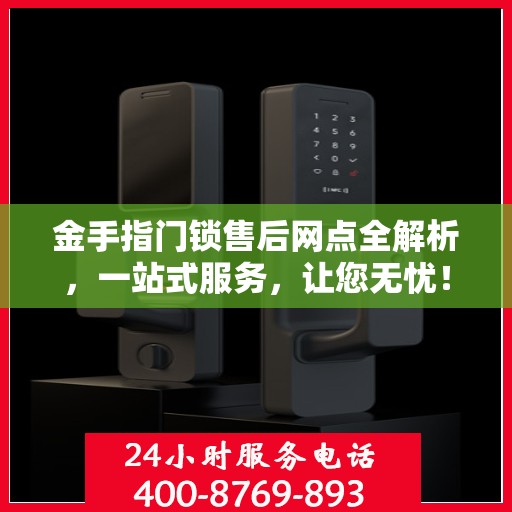 金手指门锁售后网点全解析，一站式服务，让您无忧！