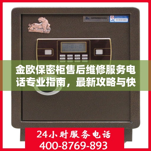 金欧保密柜售后维修服务电话专业指南，最新攻略与快速响应