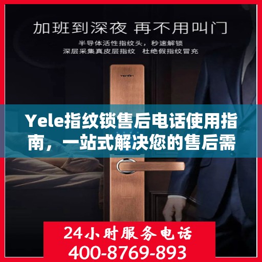 Yele指纹锁售后电话使用指南，一站式解决您的售后需求