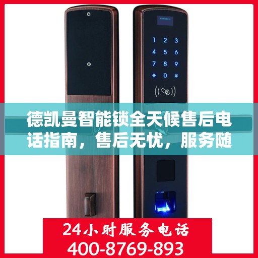 德凯曼智能锁全天候售后电话指南，售后无忧，服务随时在线