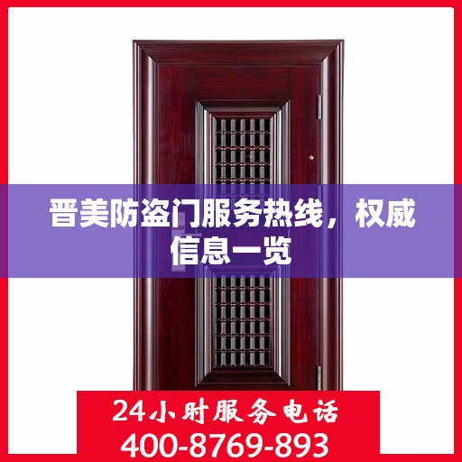 晋美防盗门服务热线，权威信息一览